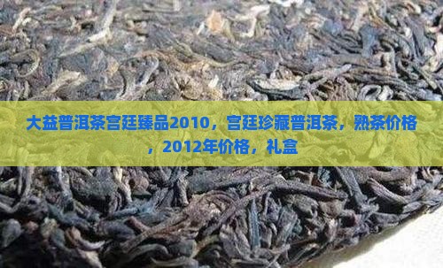 大益普洱茶宫廷臻品