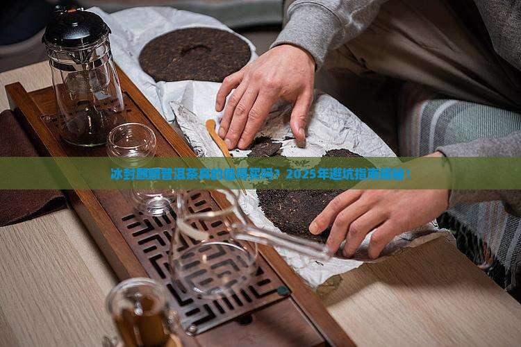 冰封麒麟普洱茶怎么样