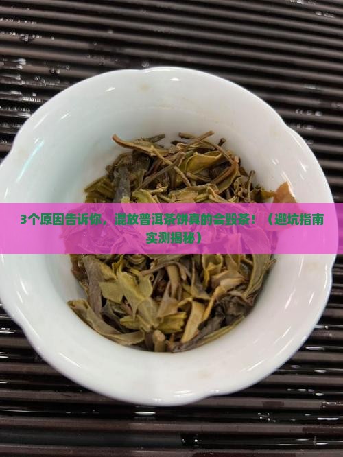 储存普洱茶饼可以混放吗