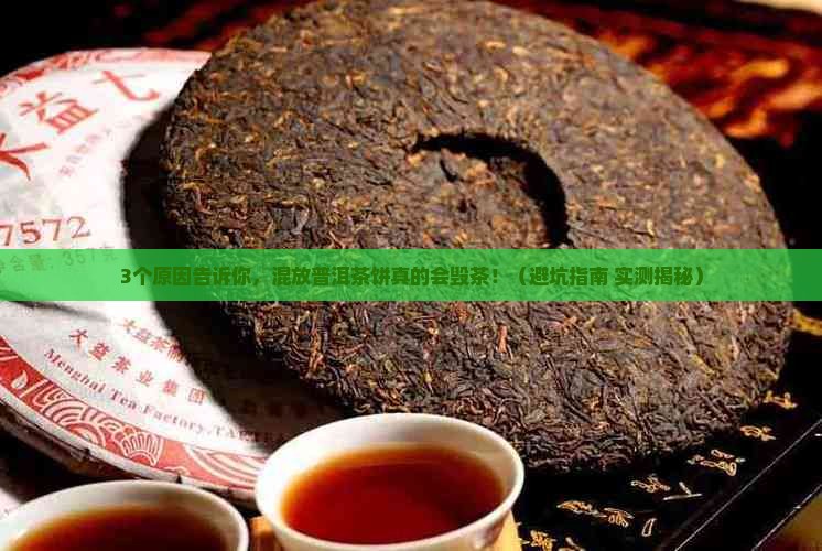 储存普洱茶饼可以混放吗