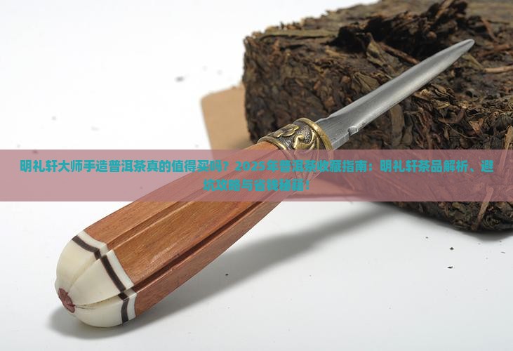 明礼轩大师手造普洱茶