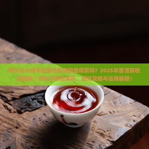明礼轩大师手造普洱茶