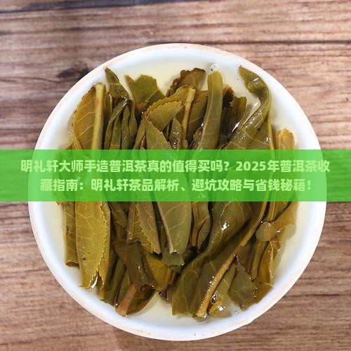 明礼轩大师手造普洱茶