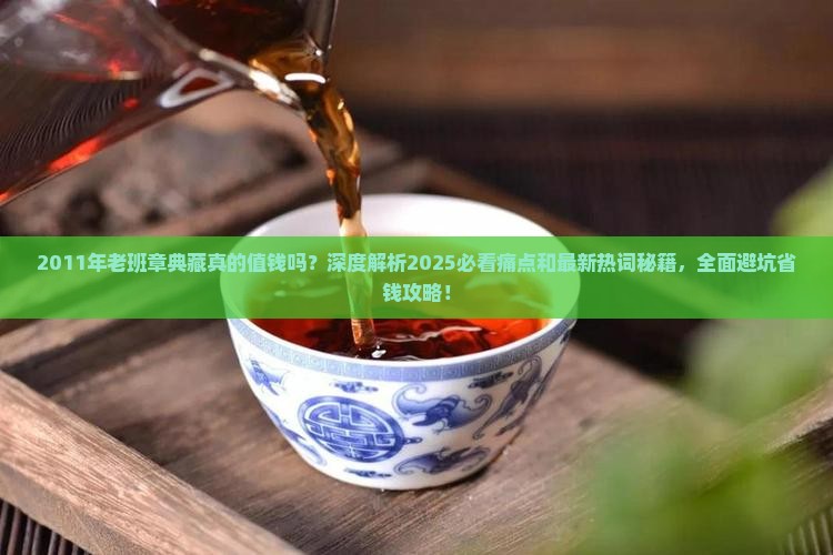 2011年老班章典藏