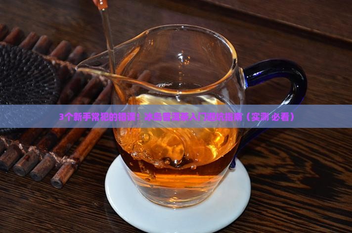 冰岛普洱茶入门