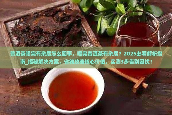普洱茶喝完有杂质怎么回事