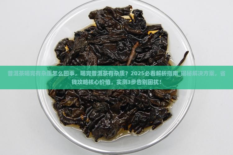 普洱茶喝完有杂质怎么回事