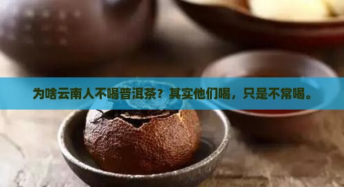 为啥云南人不喝普洱茶