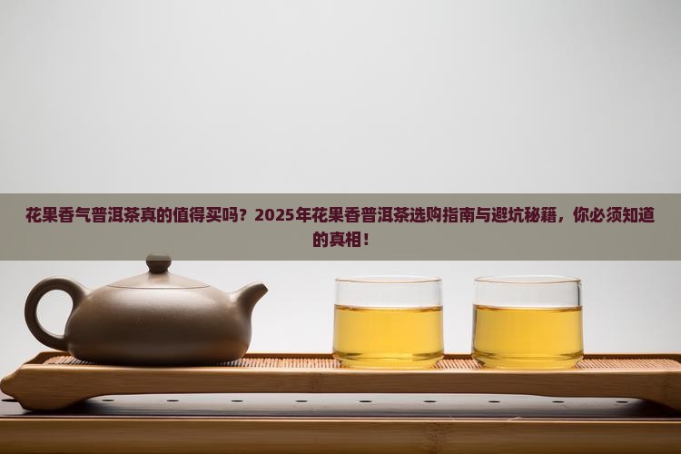 花果香气普洱茶