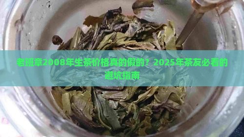 老班章2008年生茶价格