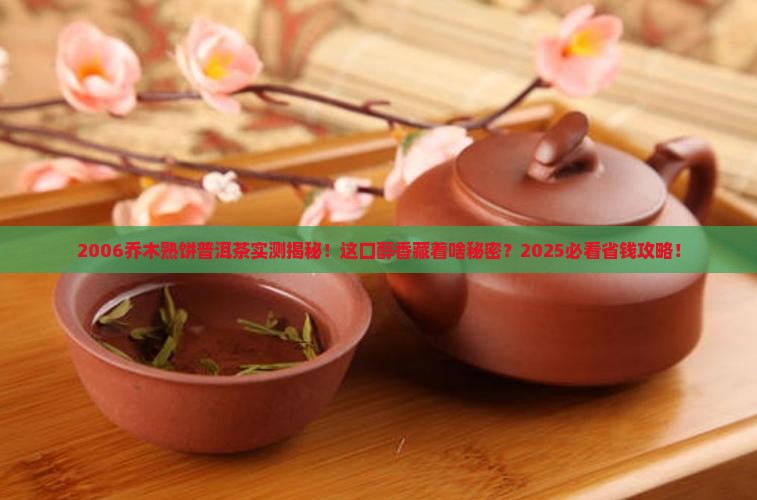 2006乔木熟饼普洱茶
