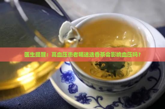 高血压能喝迷迭香茶吗