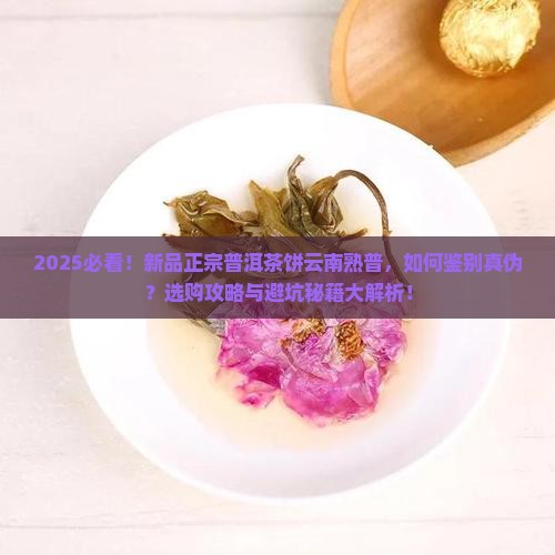 新品正宗普洱茶饼云南熟普 新品正宗普洱茶饼云南熟普