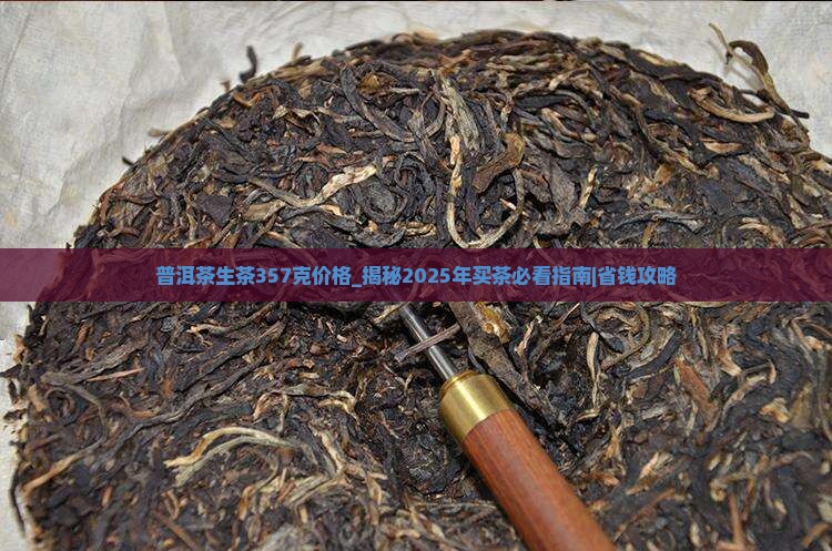 普洱茶生茶357克价格 普洱茶生茶357克价格