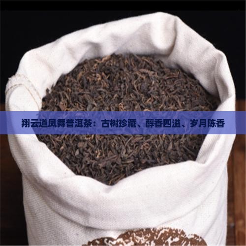 翔云道凤舞普洱茶 翔云道凤舞普洱茶