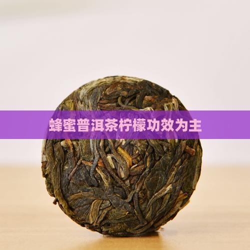 蜂蜜普洱茶柠檬 蜂蜜普洱茶柠檬