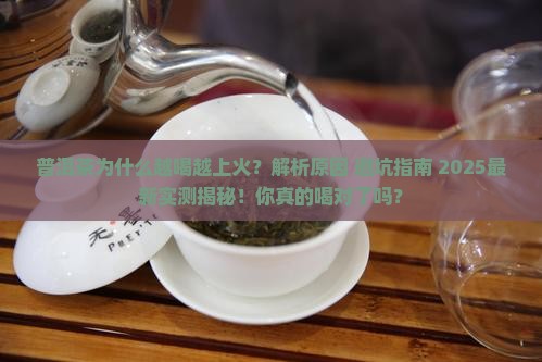 普洱茶为什么越喝越上火 普洱茶为什么越喝越上火