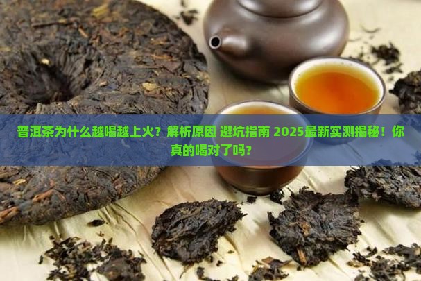 普洱茶为什么越喝越上火 普洱茶为什么越喝越上火