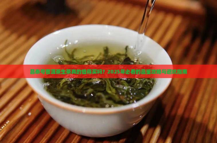 昌泰号普洱茶生茶