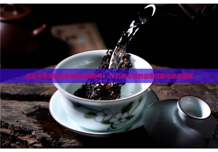 昌泰号普洱茶生茶