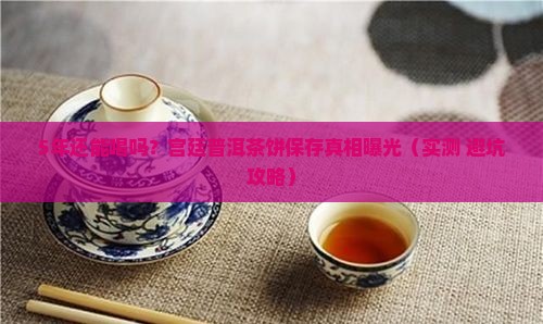 宫廷普洱茶饼可以保存多久 宫廷普洱茶饼可以保存多久