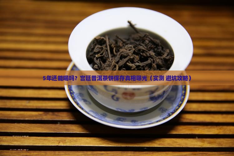 宫廷普洱茶饼可以保存多久 宫廷普洱茶饼可以保存多久