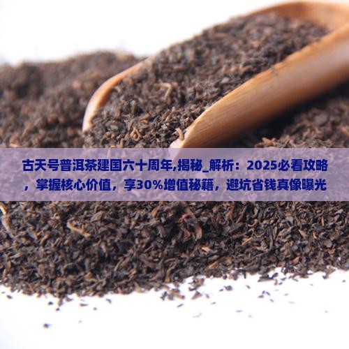 古天号普洱茶建国六十周年 古天号普洱茶建国六十周年