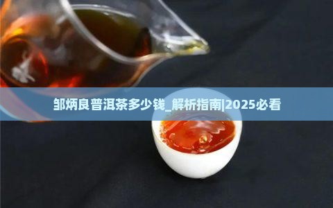 邹炳良普洱茶多少钱