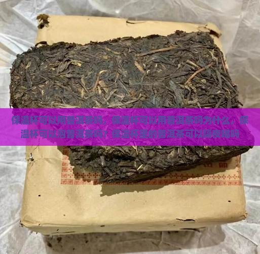 保温杯可以用普洱茶吗