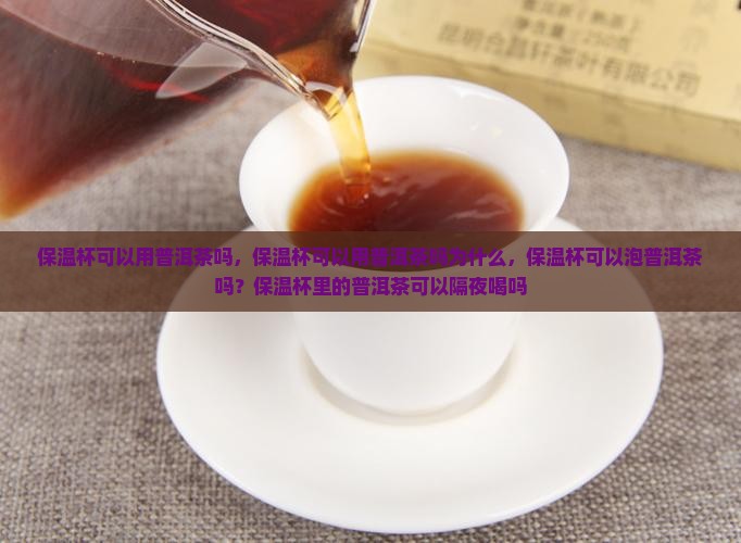 保温杯可以用普洱茶吗