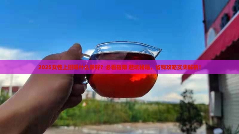 女性上班喝什么茶好