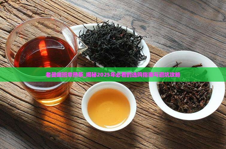 老曼峨班章熟茶