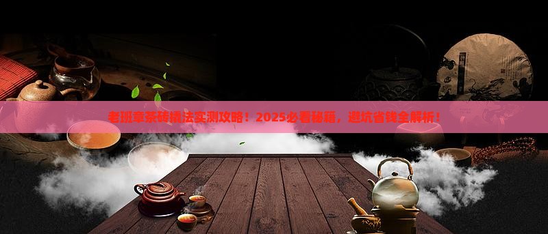 老班章茶砖怎么撬