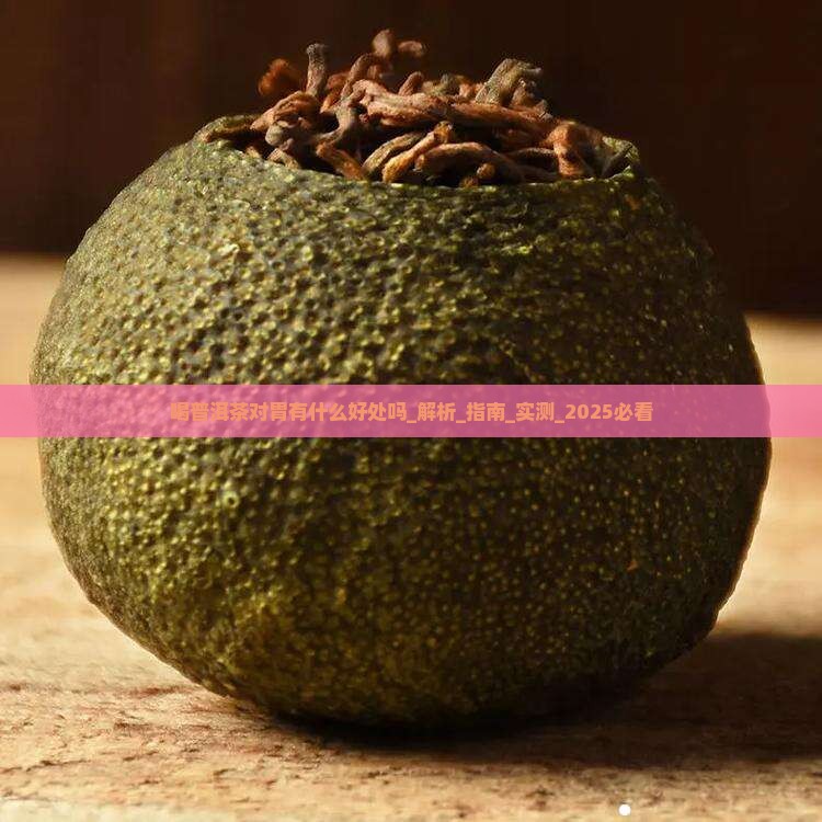 喝普洱茶对胃有什么好处吗