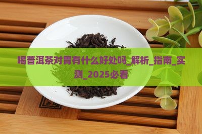 喝普洱茶对胃有什么好处吗