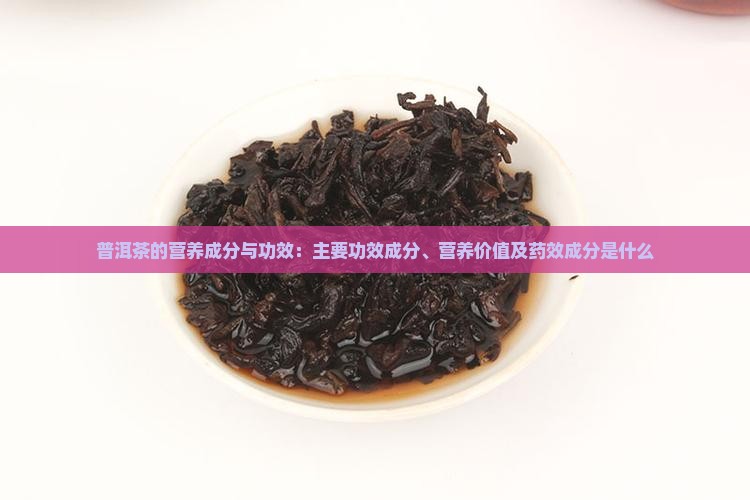 普洱茶的营养成分与功效