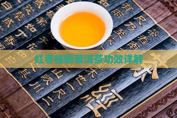 红枣桂圆汤普洱茶