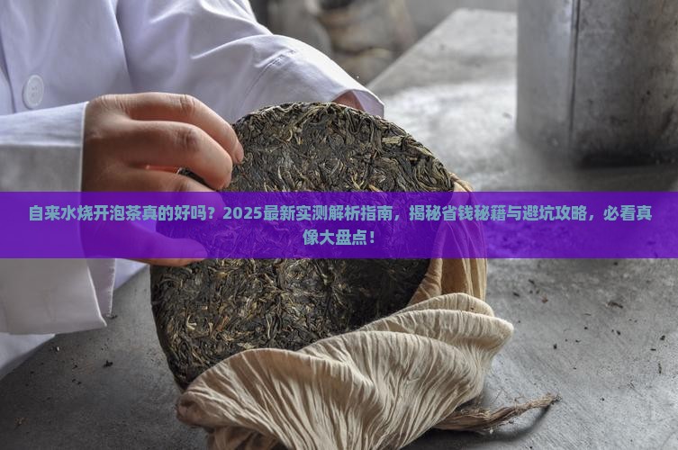自来水烧开泡茶