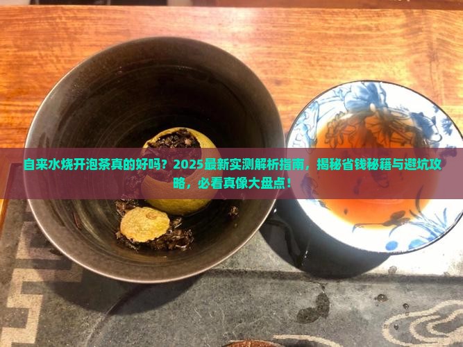 自来水烧开泡茶
