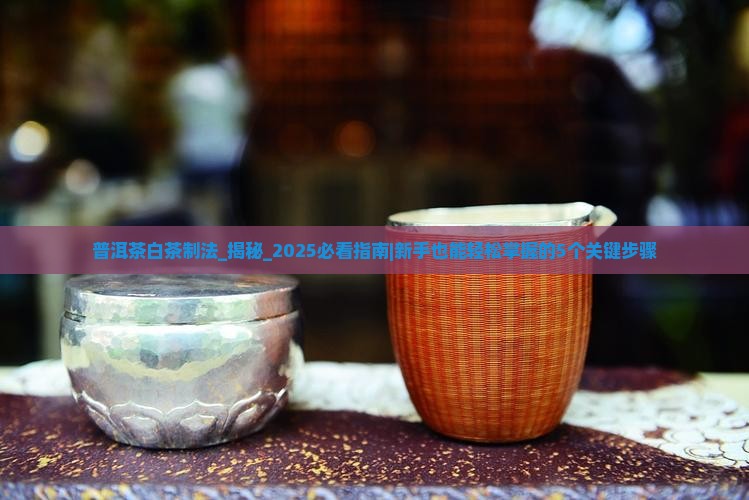 普洱茶白茶制法 普洱茶白茶制法