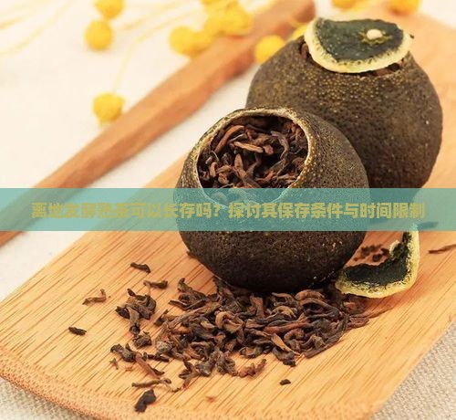 离地发酵熟茶可以长存吗