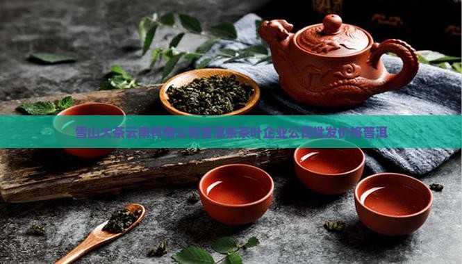 雪山一品大茶仓普洱茶