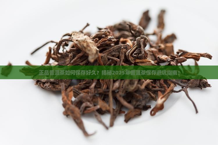 正品普洱茶如何保存好久