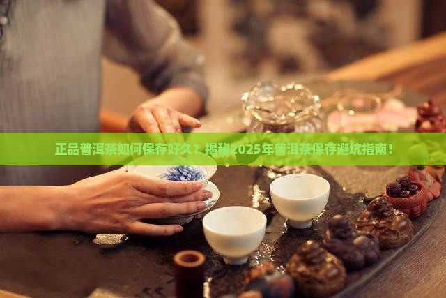 正品普洱茶如何保存好久