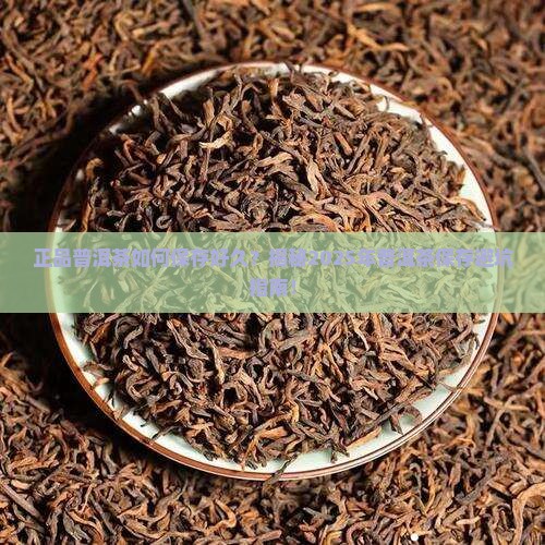 正品普洱茶如何保存好久