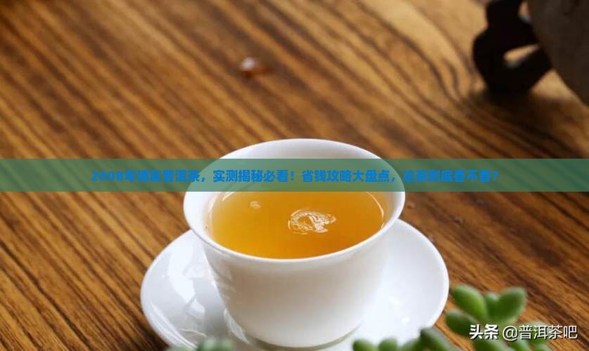 博友普洱茶2008年的