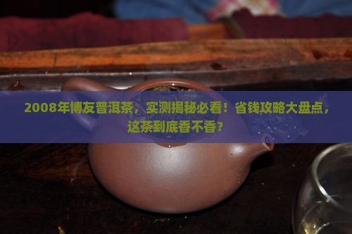博友普洱茶2008年的