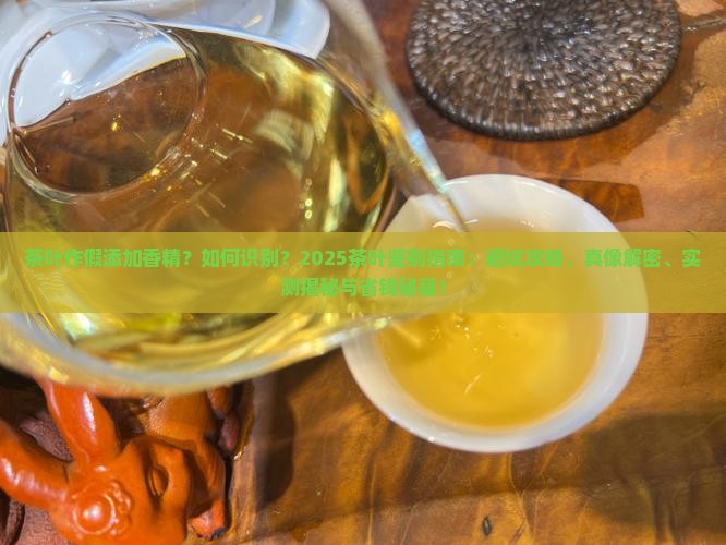 茶叶作假添加香精