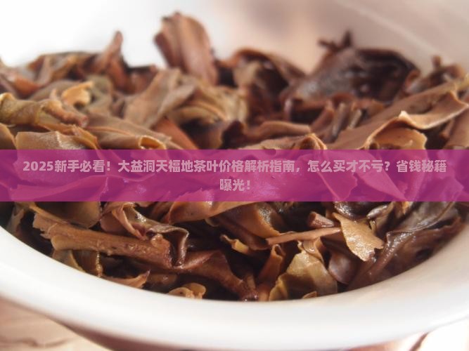 大益洞天福地茶叶价格