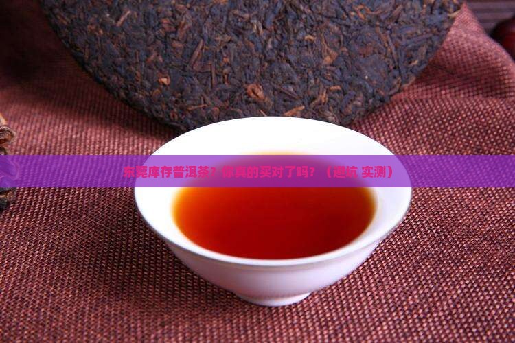 东莞库存普洱茶